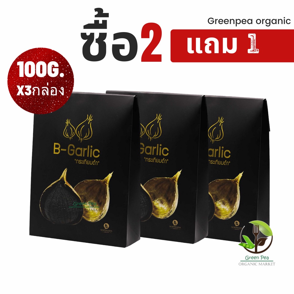 Promotion3กล่อง B-Garlic กระเทียมดำ 3ขนาด Black garlic