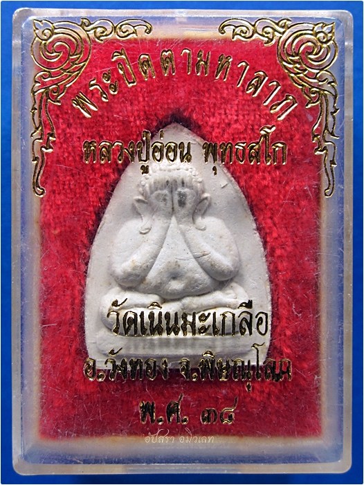 พระปิดตามหาลาภ หลวงปู่อ่อน วัดเนินมะเกลือ จ.พิษณุโลก พ.ศ.๒๕๓๘ +อีก 1 องค์***รับประกันพระแท้