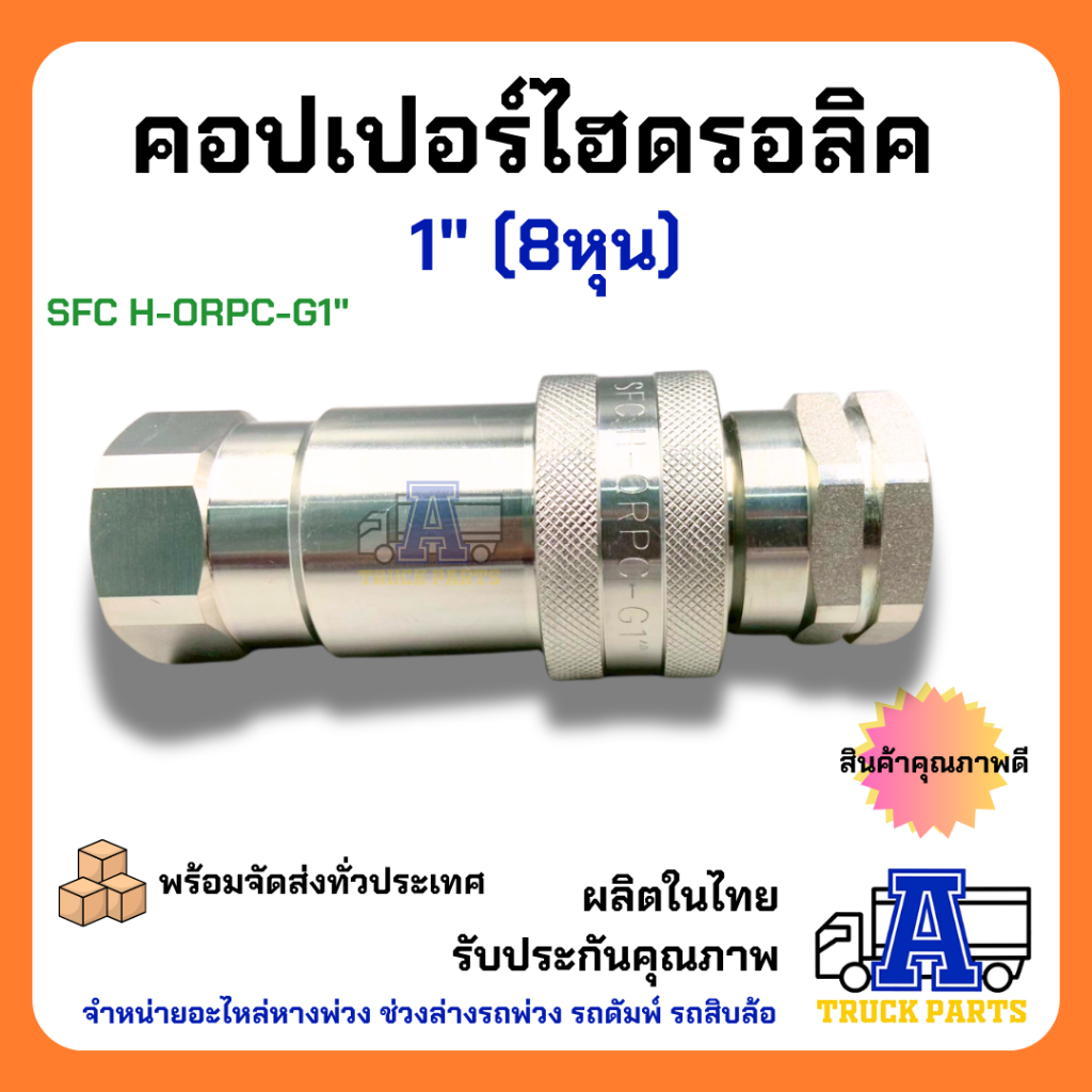 คอปเปอร์ไฮดรอลิค 1" ข้อต่อดั้มพ์ รถพ่วง รถบรรทุก สิบล้อ