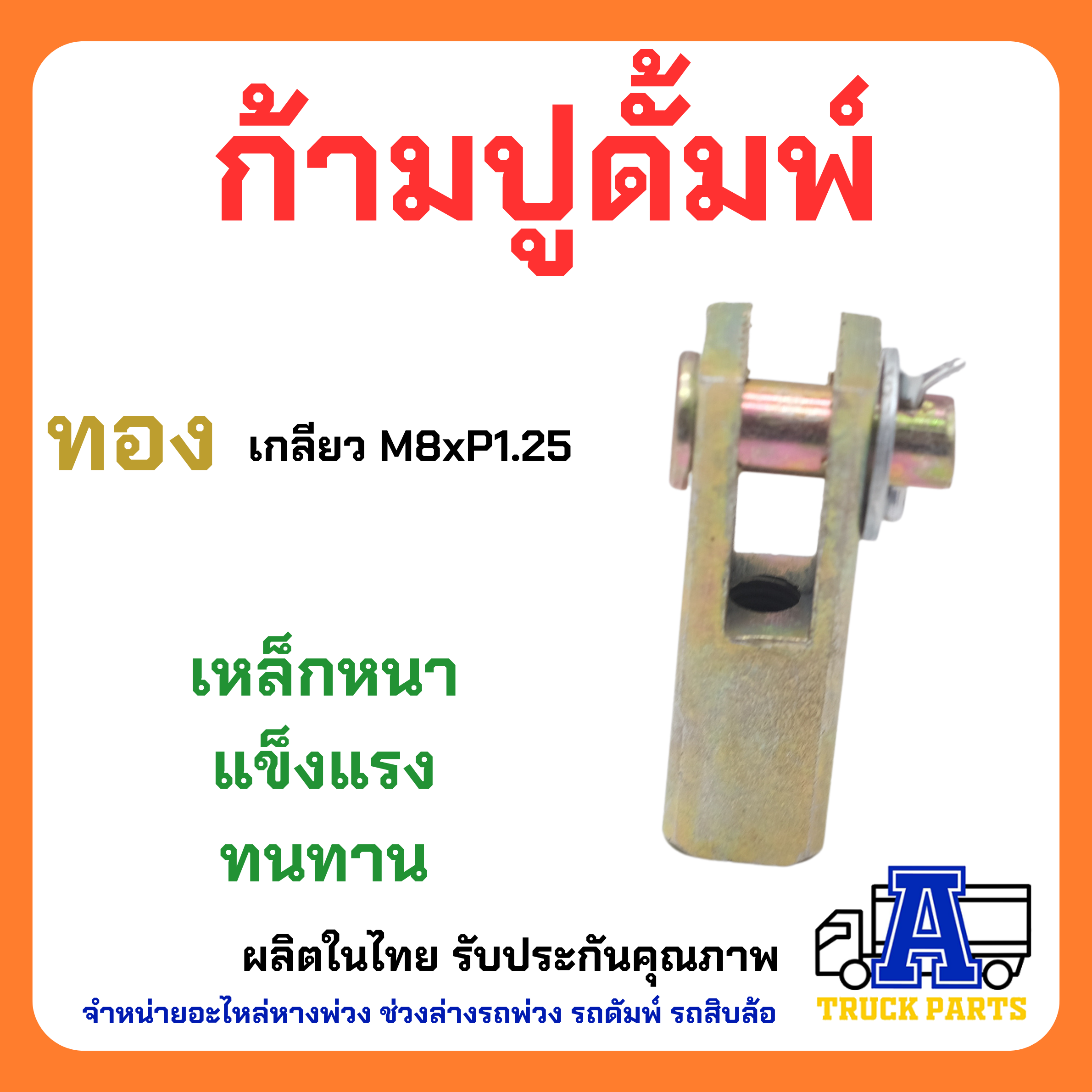 ก้ามปูสายเกียร์ ก้ามปูดึงสายดั้มพ์ ก้ามปูโช๊คสิบล้อ สีดำ ขนาด สีทองM8x1.25