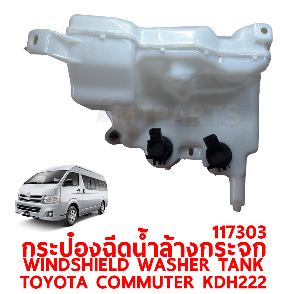 กระป๋องฉีดน้ำล้างกระจก WINDSHIELD WASHER TANK TOYOTA COMMUTER KDH222 2005-2018 117303