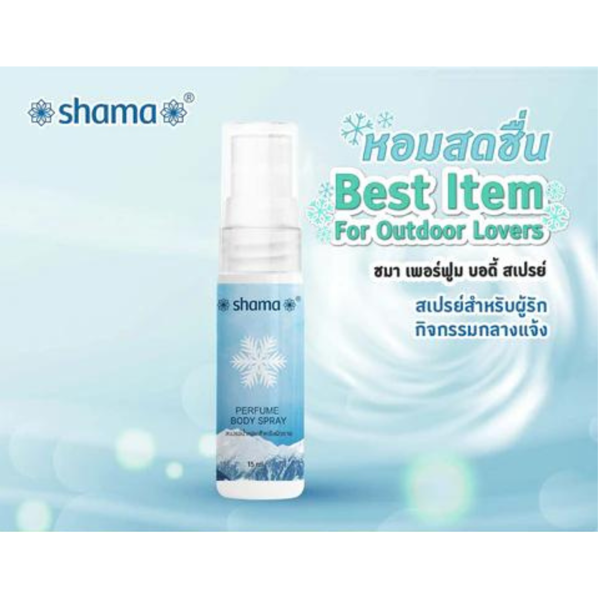 Shama สเปรย์น้ำหอม สำหรับผิวกาย Perfume Body Spray 20 ml เพิ่มความสดชื่น กลิ่นหอม ใช้ง่าย พกพาสะดวก