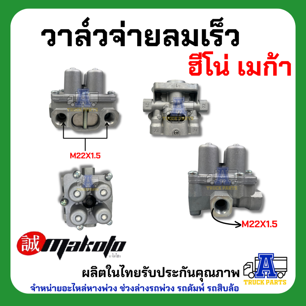 วาล์วจ่ายลมเร็ว ฮีโน่ เมก้า ยี่ห้อ MAKOTO รหัส HN-H16-0844