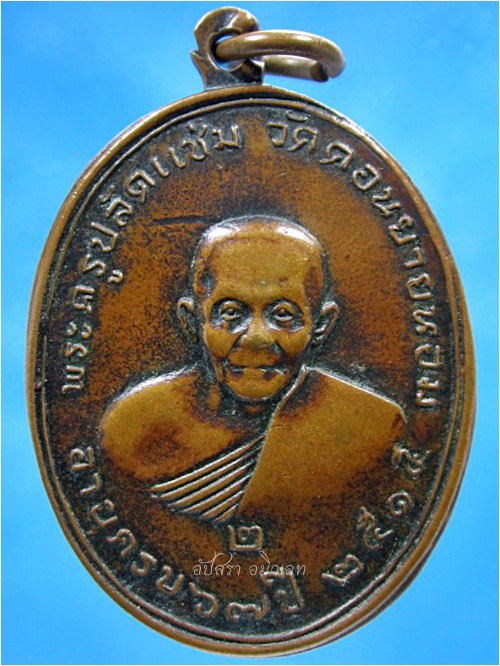 เหรียญรูปไข่ เลข "๒" หลวงพ่อแช่ม วัดดอนยายหอม จ.นครปฐม พ.ศ.๒๕๑๕
