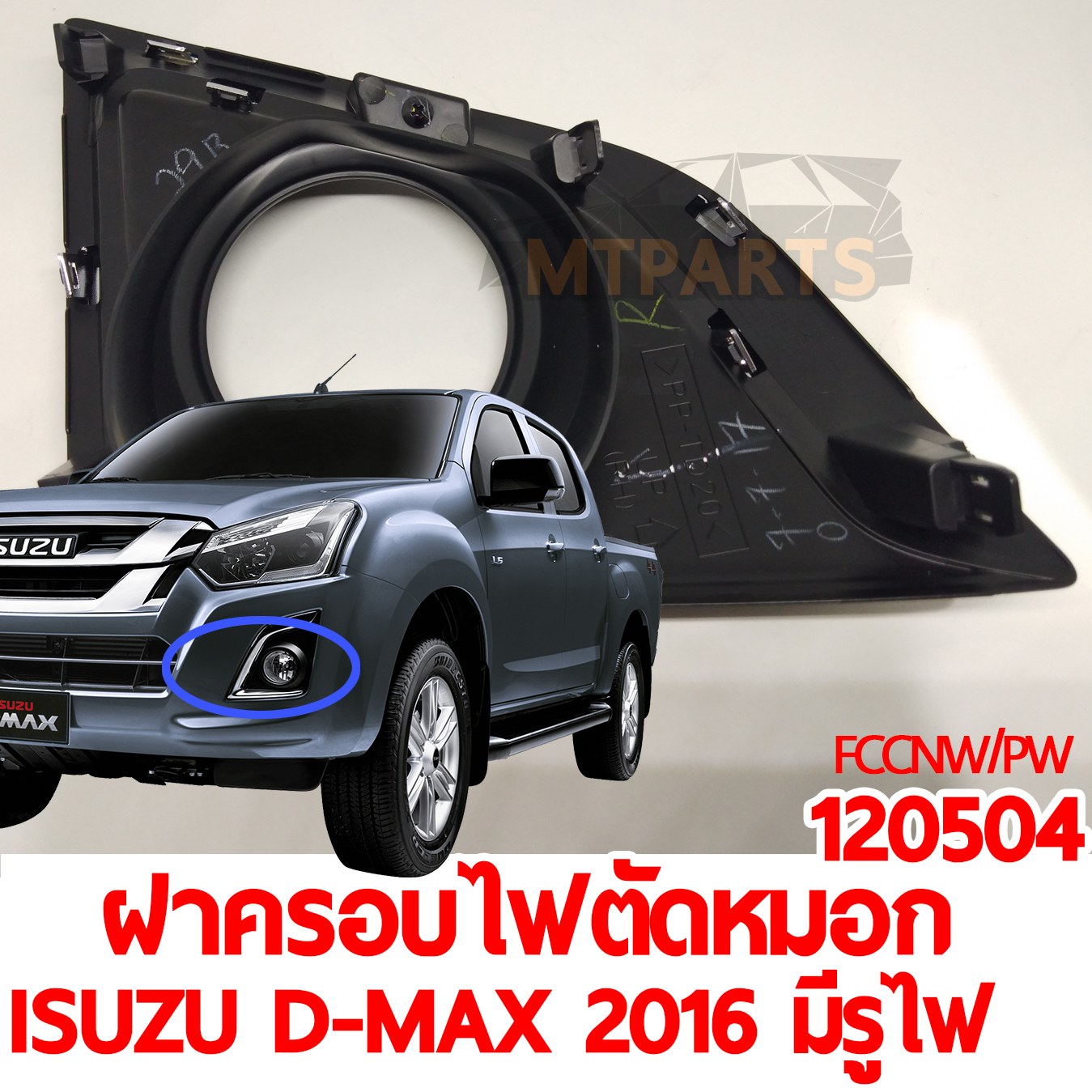 ฝาครอบไฟตัดหมอก ISUZU D-MAX 2016 มีรูไฟ คิ้วชุบ