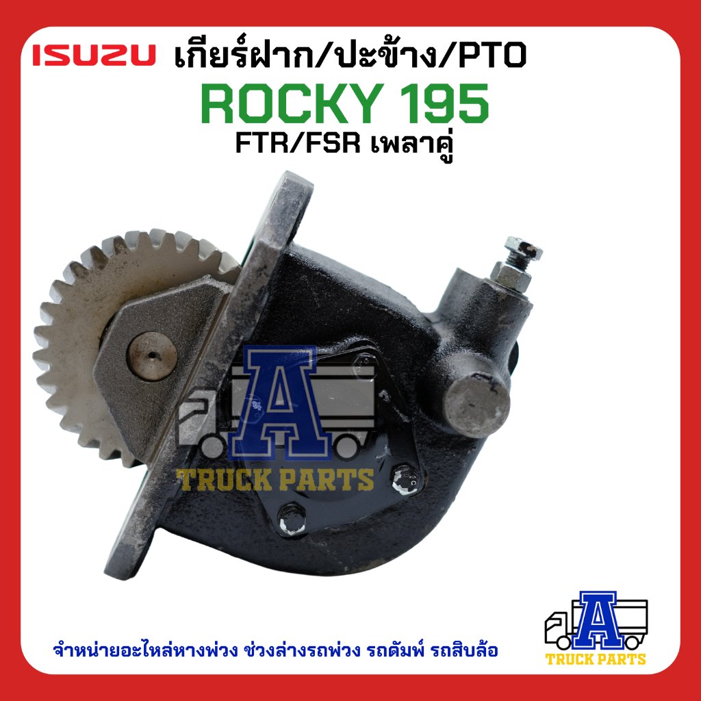 PTO ปะข้าง เกียร์ฝาก ISUZU ROCKY 195 เดี่ยว-เฉียง 29T แบบคู่ 17x29T ของใหม่(พร้อมปะเก็น ใช้ติดตั้ง)