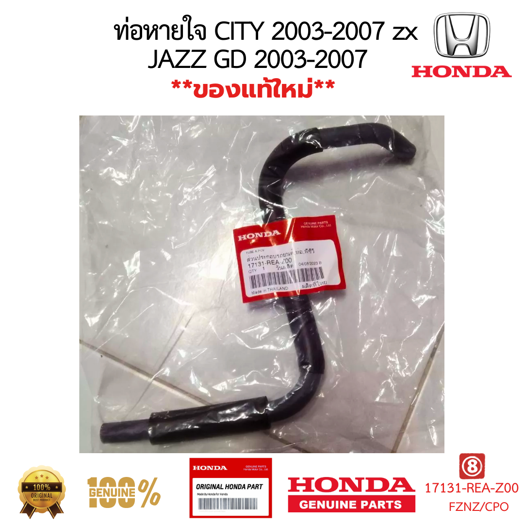 ท่อหายใจ HONDA CITY 2003-2007 JAZZ 2003-2007 