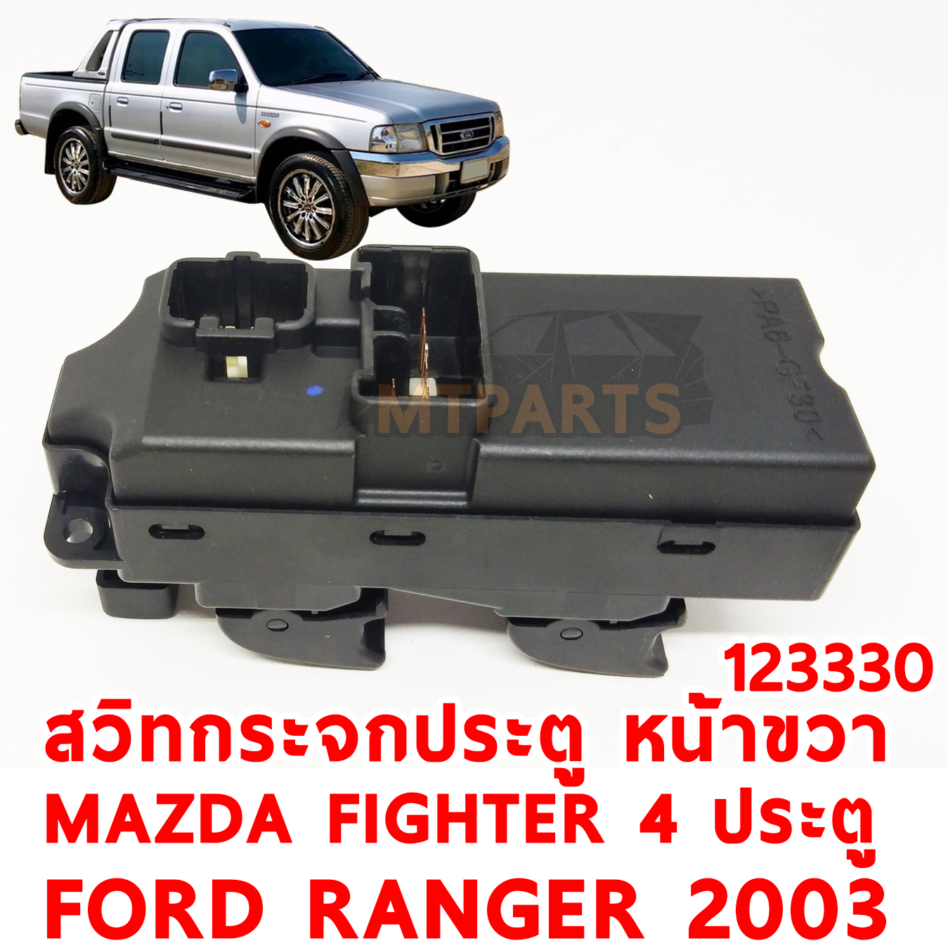 สวิทกระจกประตู หน้าขวา MAZDA FIGHTER FORD RANGER 4 ประตู 2003 123330 อะไหล่รถยนต์