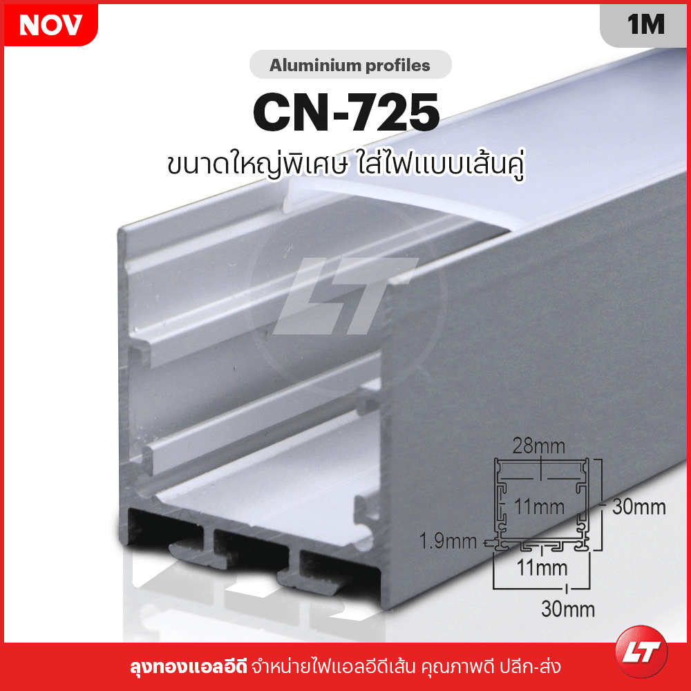 รางไฟเส้น Led อลูมิเนียมตรง CN-725 DOT FREE TYPE รางใหญ่ใส่ไฟเส้นคู่ (แพคละ 10 ชิ้น)