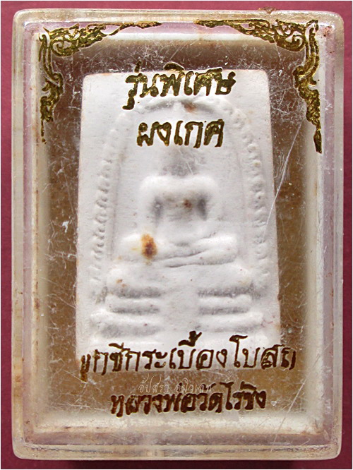 พระผงหลวงพ่อวัดไร่ขิง รุ่นพิเศษผงเกศ