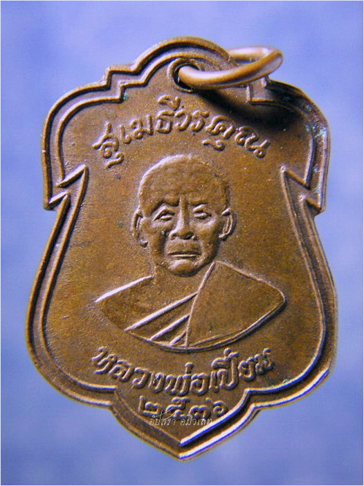 เหรียญหลวงพ่อเปี่ยม วัดเกาะหลัก จ.ประจวบคีรีขันธ์ ปี 2536
