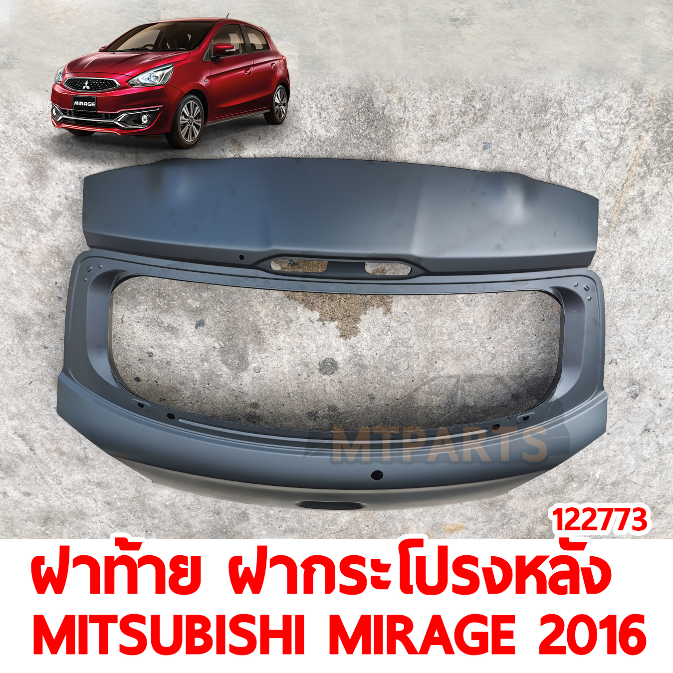 ฝาท้าย ฝากระโปรงหลัง MITSUBISHI MIRAGER 2016 ไม่มีรูสปอยเลอร์ 122773 อะไหล่รถยนต์ 