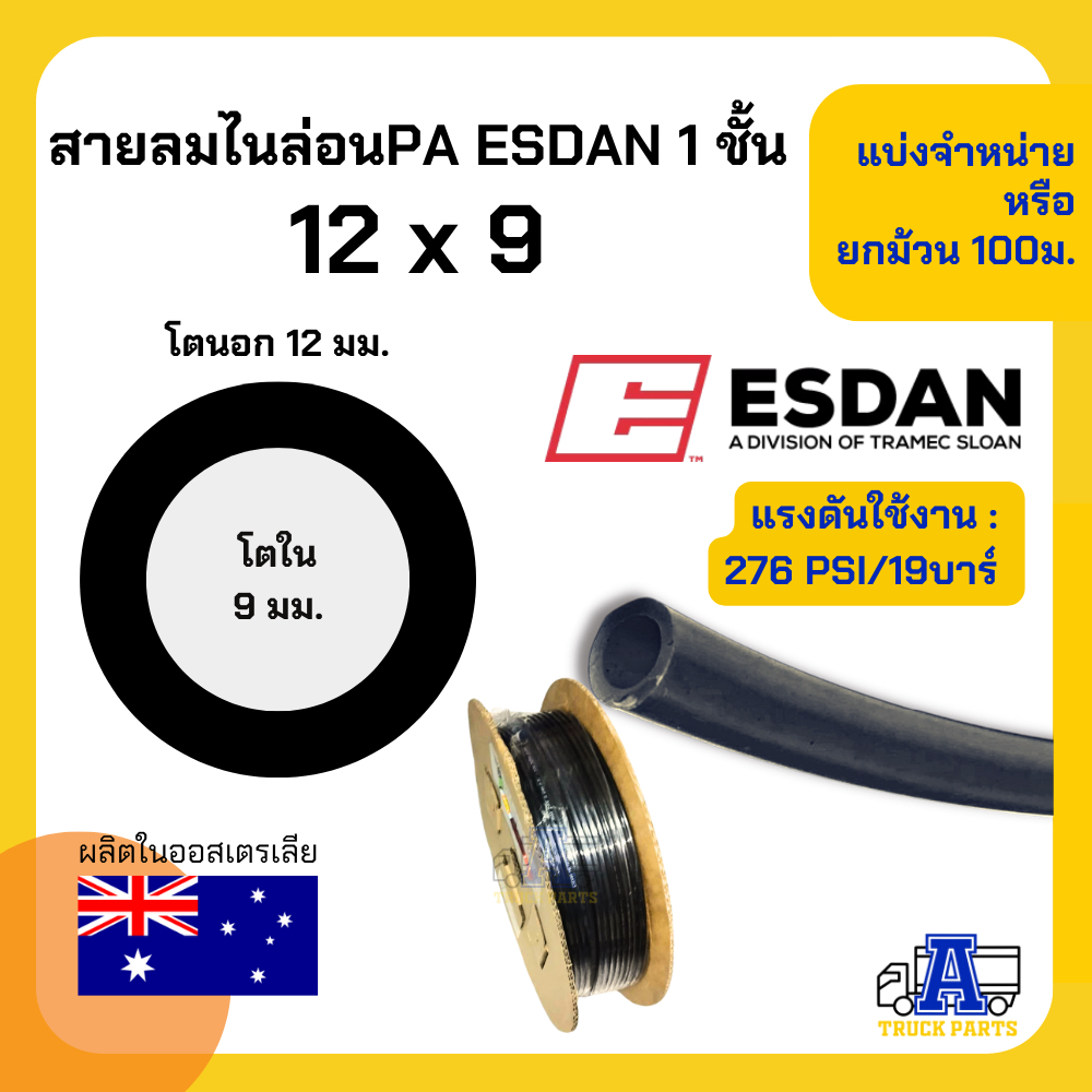 (ยกม้วน100เมตร)สายลมไนล่อนPA ESDAN ขนาด 6,8,10,12 มม. สีดำ แข็งแรง ทนร้อน ทนUV ทนสารเคมีและน้ำมัน