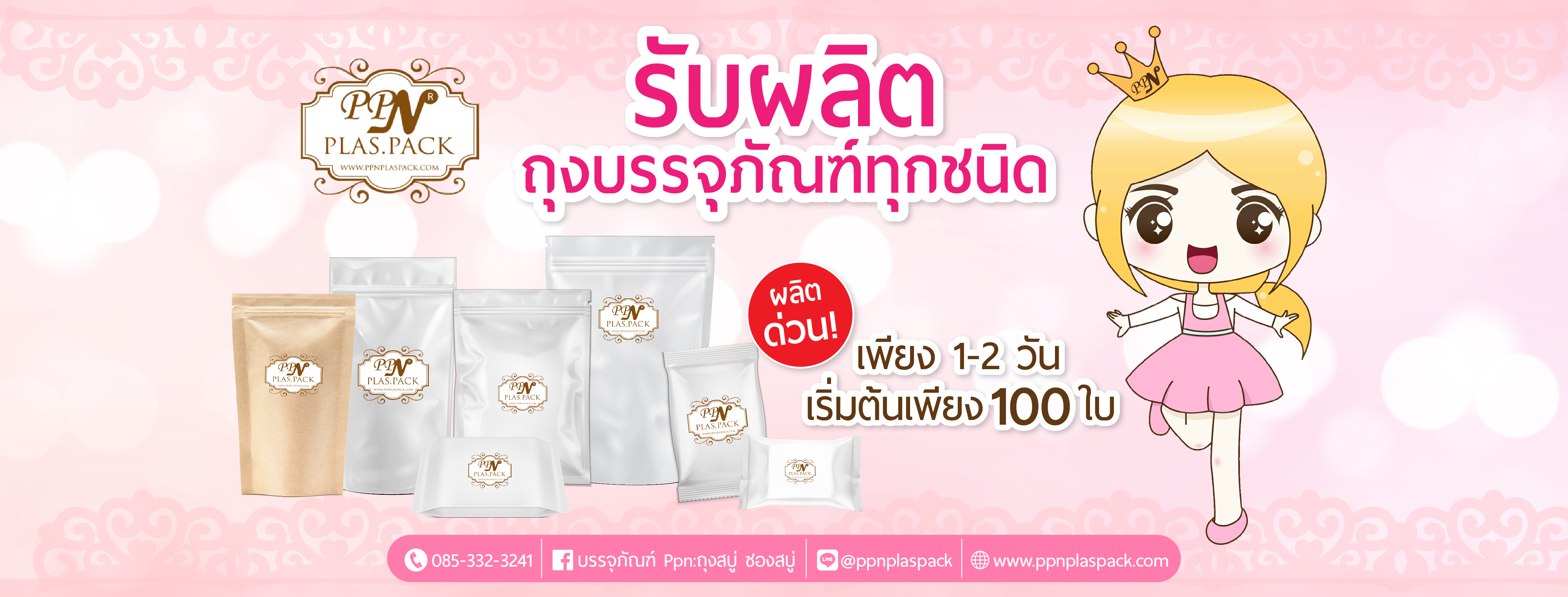 บรรจุภัณฑ์ PPN : ถุงสบู่ ซองสบู่