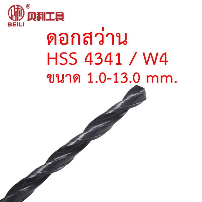 OPP BEILI ดอกสว่านไฮสปีด HSS เกรด 4341 w4 ขนาด 1-12.5 mm.