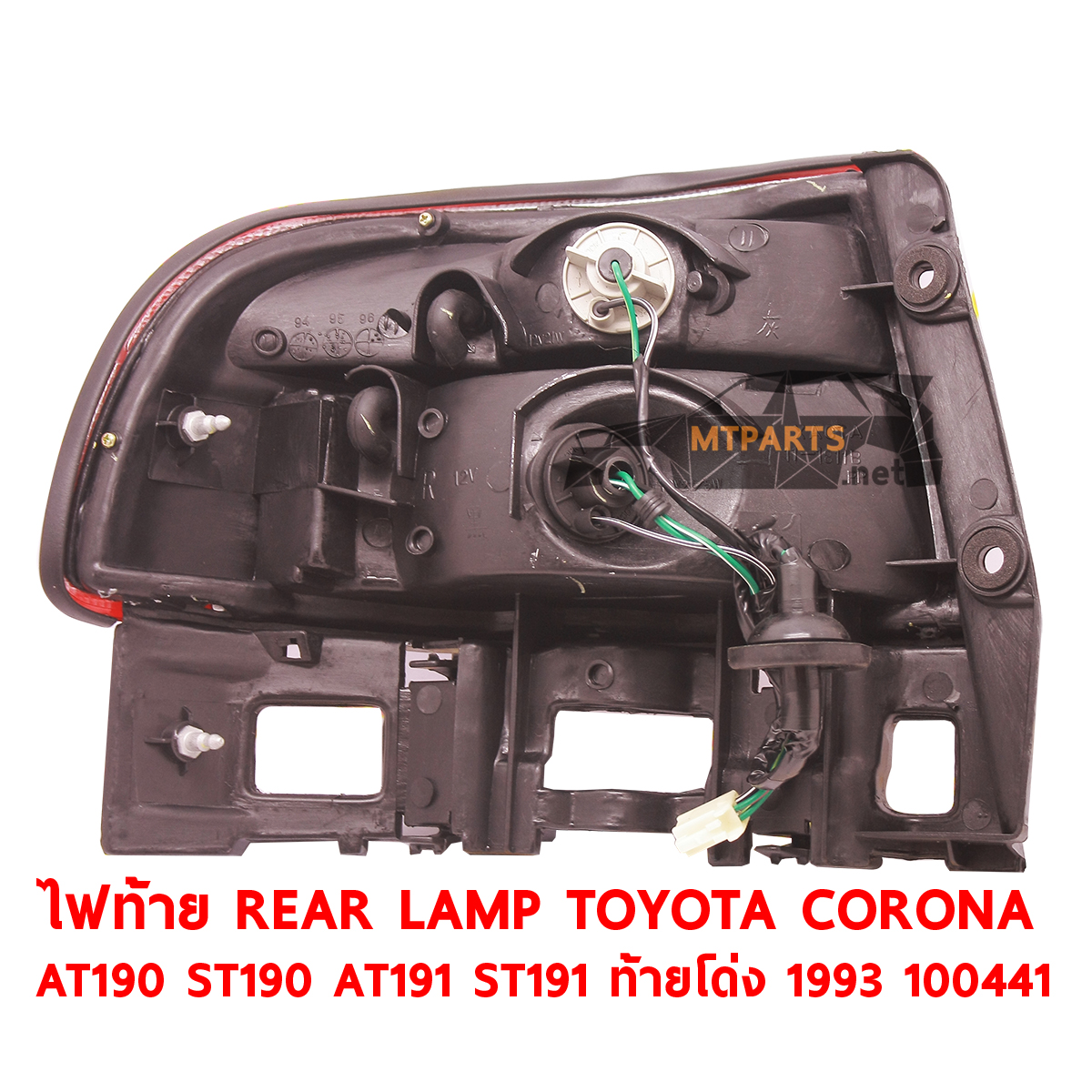 ไฟท้าย REAR LAMP TOYOTA CORONA AT190 ST190 AT191 1993 ท้ายโด่ง ร้านอะไหล่ พัทยา ไฟท้าย ไฟแต่ง ร้านอะไหล่ อู่ซ่อมรถพัทยา ชลบุรี ศรีราชา ระยอง สัตหีบ บางละมุง AUTOSHOP PATTAYA จัดส่งทั่วประเทศ อะไหล่รถยนต์ รับติดตั้ง ไฟหน้า ไฟท้าย กันชน หน้ากาก หน้ากระจัง ไฟเลี้ยว แก้ม ฝากระโปรง ฝาท้าย ประตู มือเปิดประตู กระจกมองข้าง รับติดตั้งกระจกหน้า กระจกหลัง พร้อมทั้งทำสี รถยนต์ ร้านอะไหล่ พัทยา ไฟท้าย ไฟแต่ง ร้านอะไหล่ อู่ซ่อมรถ