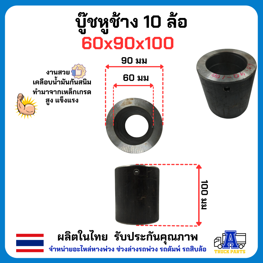 บูชหูช้าง 6ล้อ 10ล้อ หูช้างอะไหล่ดัมพ์ มีหลายขนาดให้เลือก ทำมาจากเหล็ก งานดี ชุบน้ำมันกันสนิมอย่างดี อะไหล่รถบรรทุก