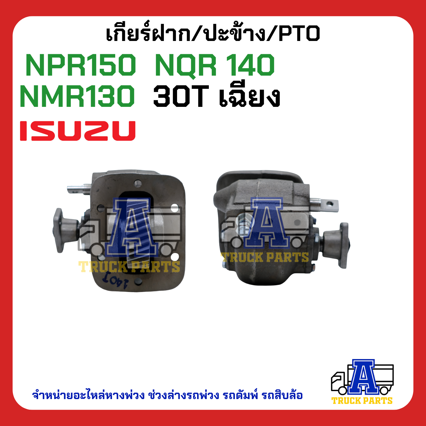 เกียร์ฝาก ปะข้าง PTO NPR 150 NQR140 NMR130 30 ฟัน เฉียง