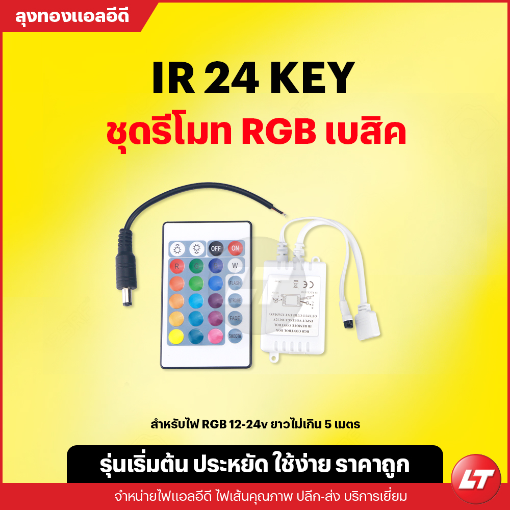 ชุดรีโมทคอนโทรลควบคุมไฟเส้น RGB แบบ 24KEY