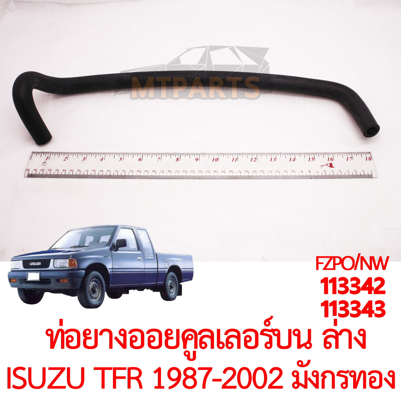 ท่อยางออยคูลเลอร์ บน ล่าง ISUZU TFR 1987-2002 มังกรทอง