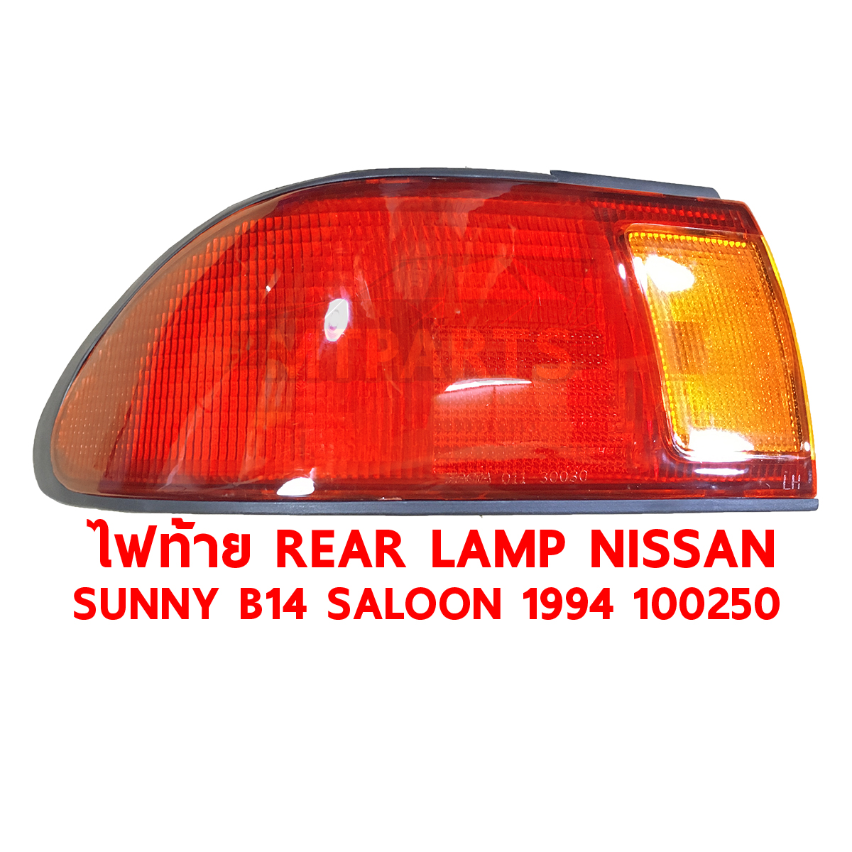 ไฟท้าย REAR LAMP NISSAN SUNNY B14 SALOON 1994 100250