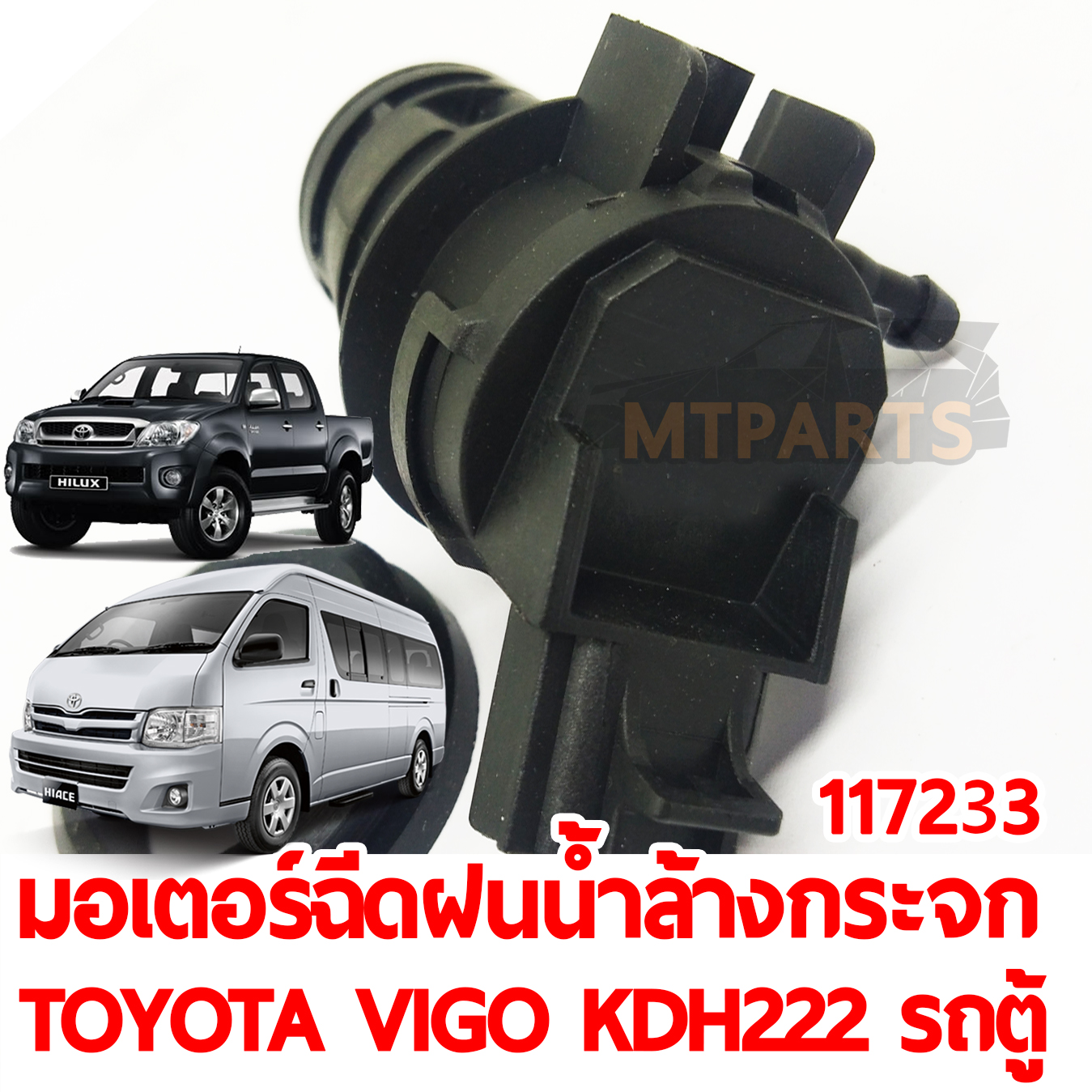 มอเตอร์ฉีดน้ำฝน น้ำล้างกระจก TOYOTA VIGO KDH222 COMMUTER รถตู้