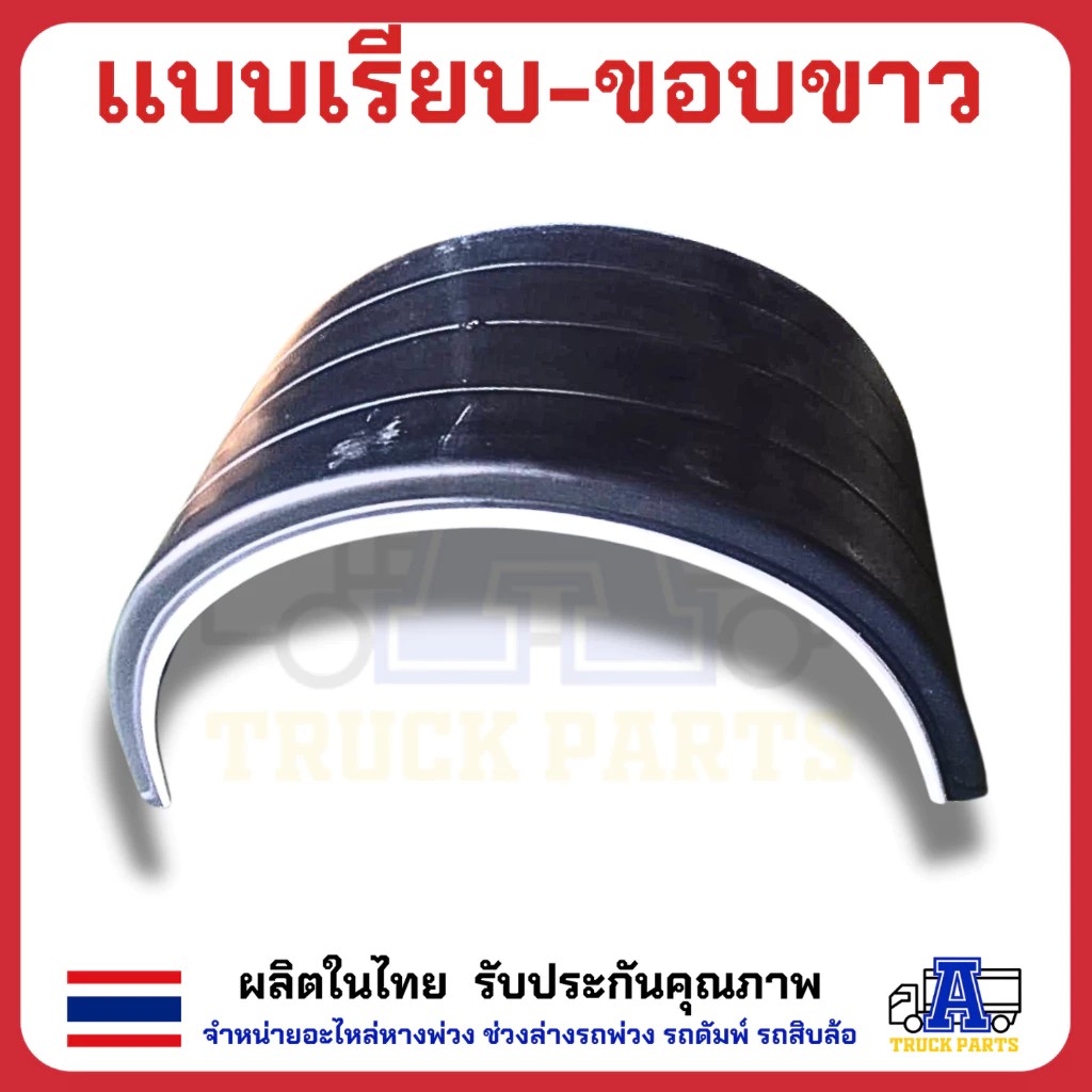 บังโคลนพลาสติกแบบบังโคลนพลาสติกแบบลอน10ล้อ ซุ้มล้อขอบขาว แบบลอน งานไทย PP FIBER มีความเหนียว ยืดหยุ่นได้ดี ทนแรงกระแทก ทนต่อทุกสภาพอากาศลอน10ล้อ ซุ้มล้อขอบขาว แบบลอน งานไทย PP FIBER มีความเหนียว ยืดหยุ่นได้ดี ทนแรงกระแทก ทนต่อทุกสภาพอากาศ