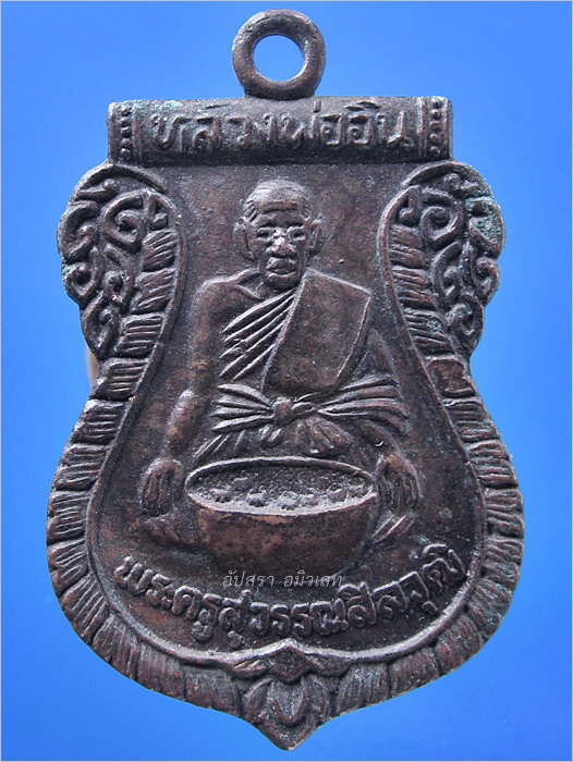 เหรียญขันน้ำมนต์ หลวงพ่ออินทร์ วัดใหม่เพชรรัตน์ (วัดขื่อชนก) จ.สุพรรณบุรี
