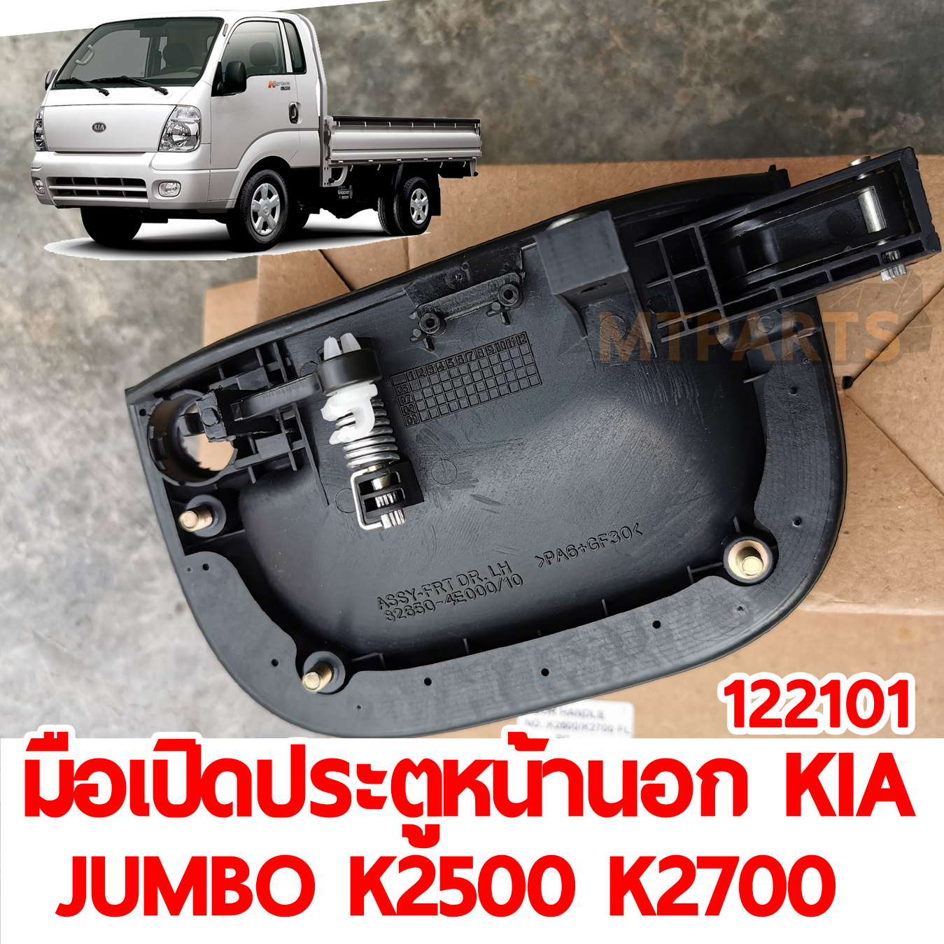 มือเปิดประตูหน้านอก KIA JUMBO K2500 K2700 