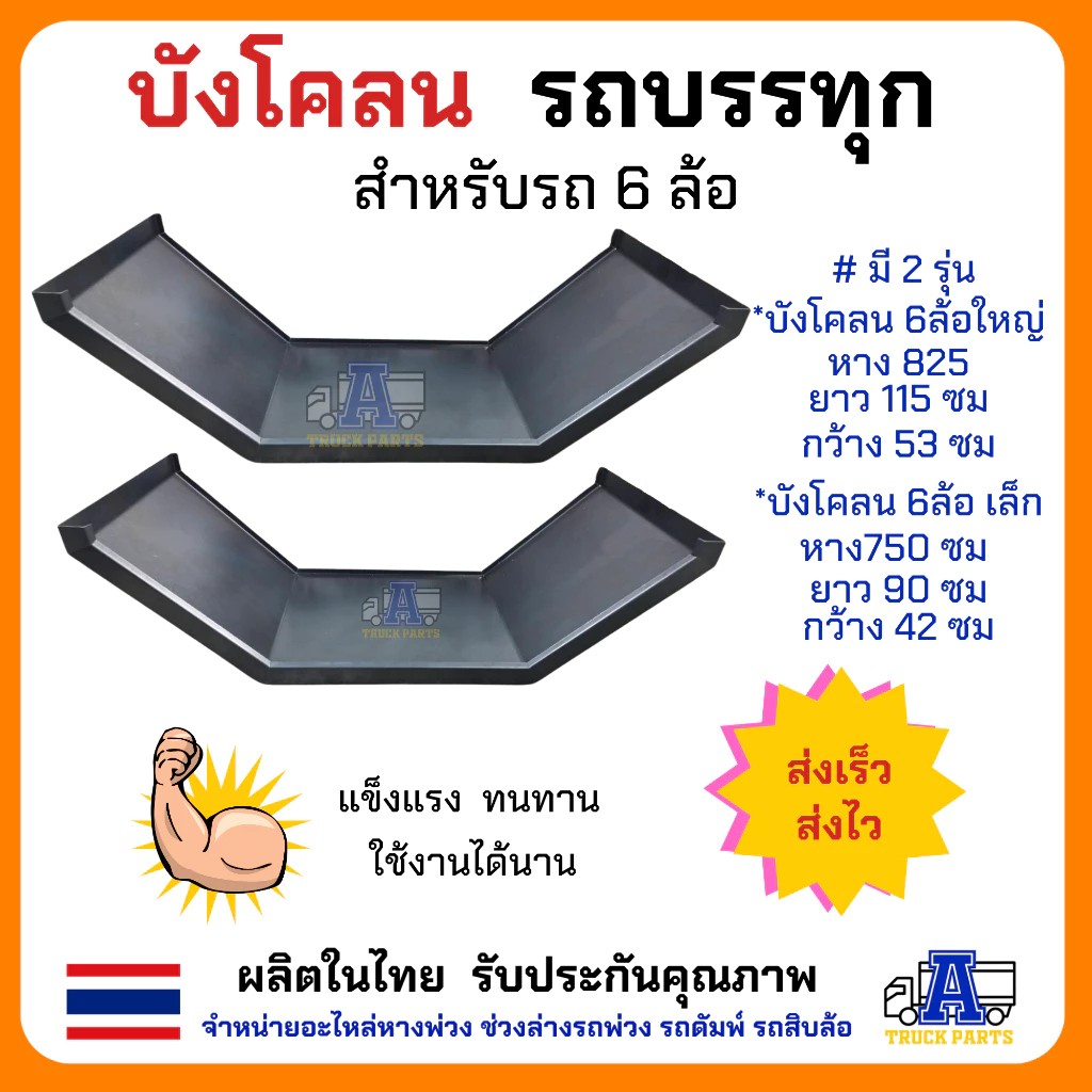 บังโคลนเหล็ก 6ล้อ 4ล้อ บังโคลนเหล็กรถบรรทุก สำหรับรถ 6 ล้อ ยาง825 ยาง750 ยาง1000