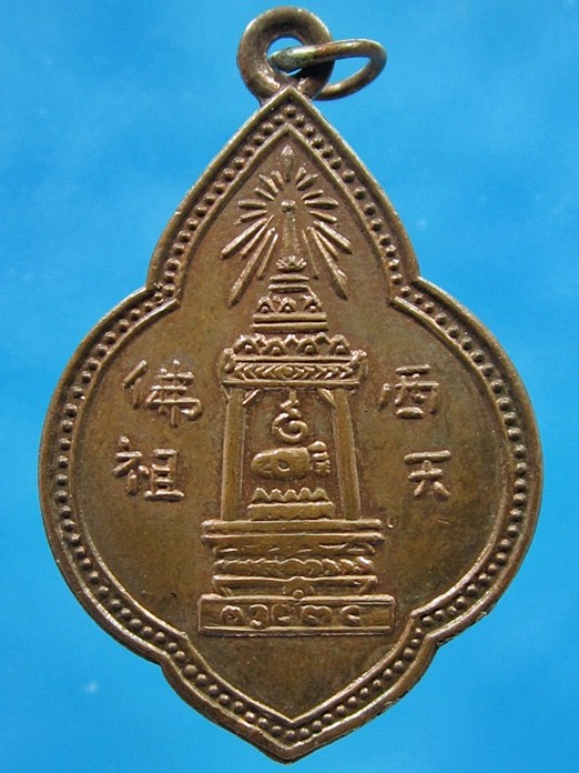 เหรียญพระพุทธบาท สมเด็จพระพุฒาจารย์ (นวม) วัดอนงคาราม กรุงเทพ ฯ ปี 2497 (2)