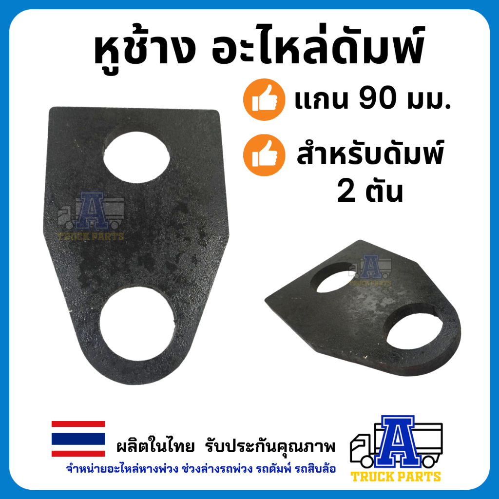 หูช้าง สำหรับดัมพ์ 1.5 ตัน - ดัมพ์ 2 ตัน