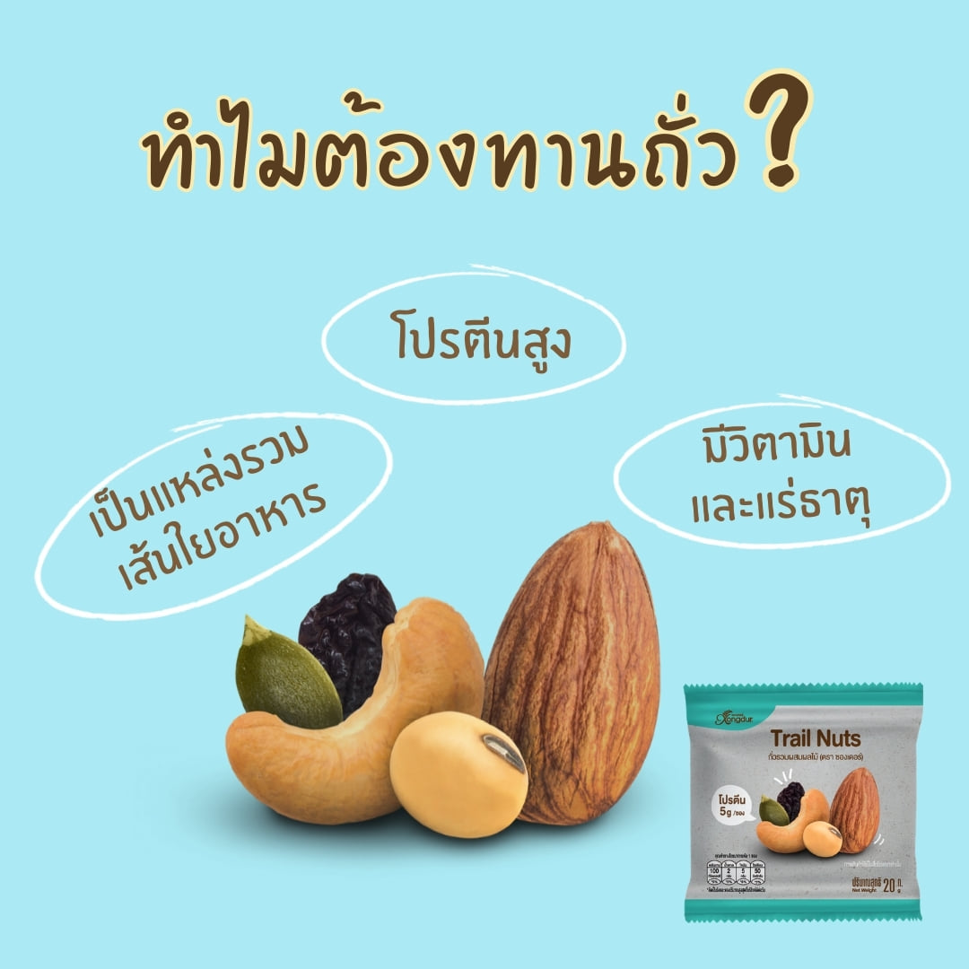 Xongdur Trail Nuts ถั่วรวม ผสมผลไม้ 20g. Mixed nut โปรตีนสูง