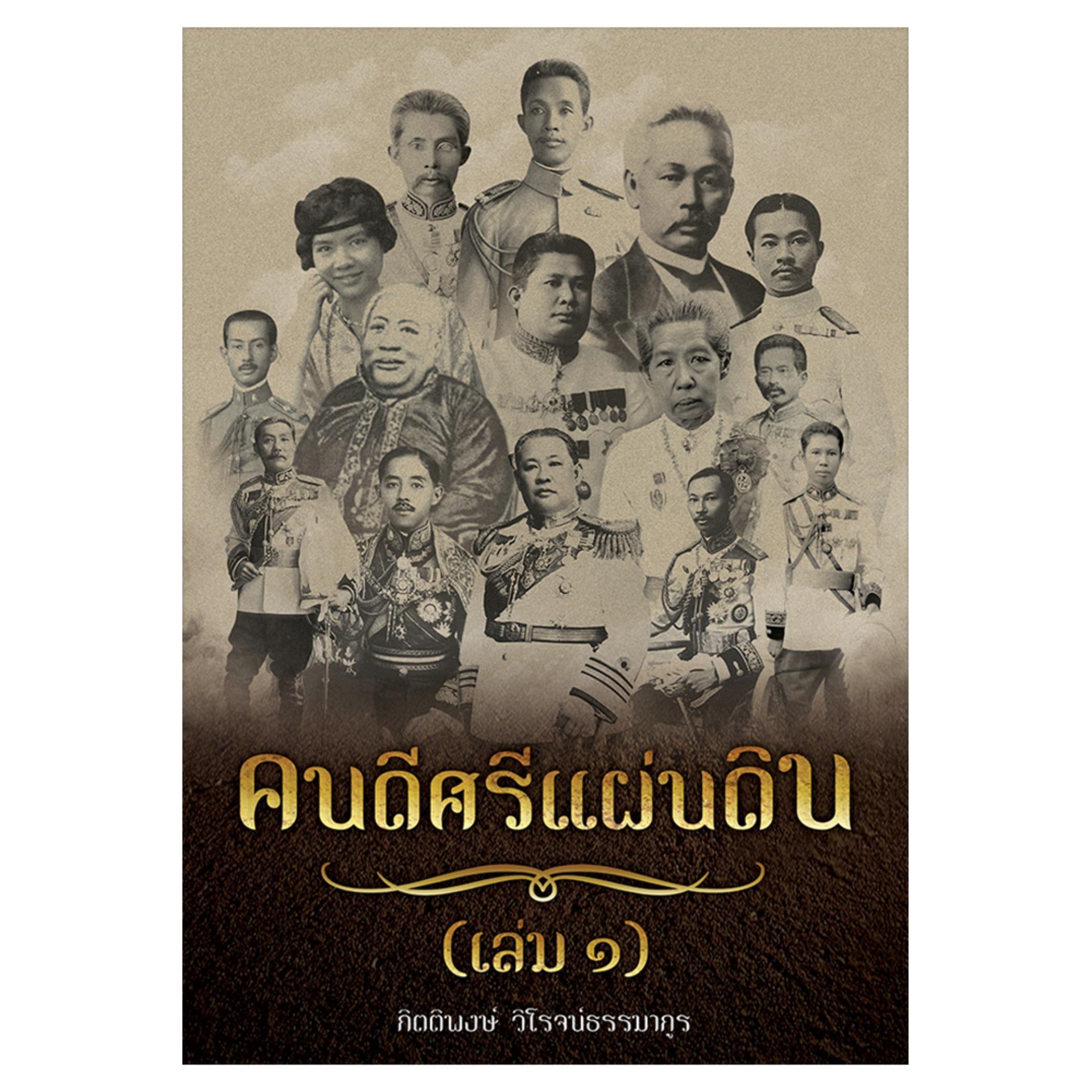 คนดีศรีแผ่น เล่ม 1