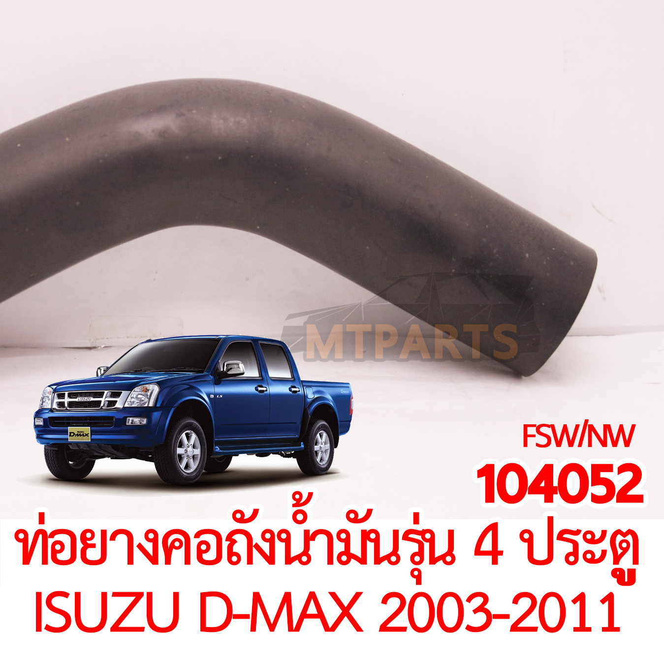 ท่อยางคอถังน้ำมัน ISUZU D-MAX 2003-2011 รุ่น4 ประตู
