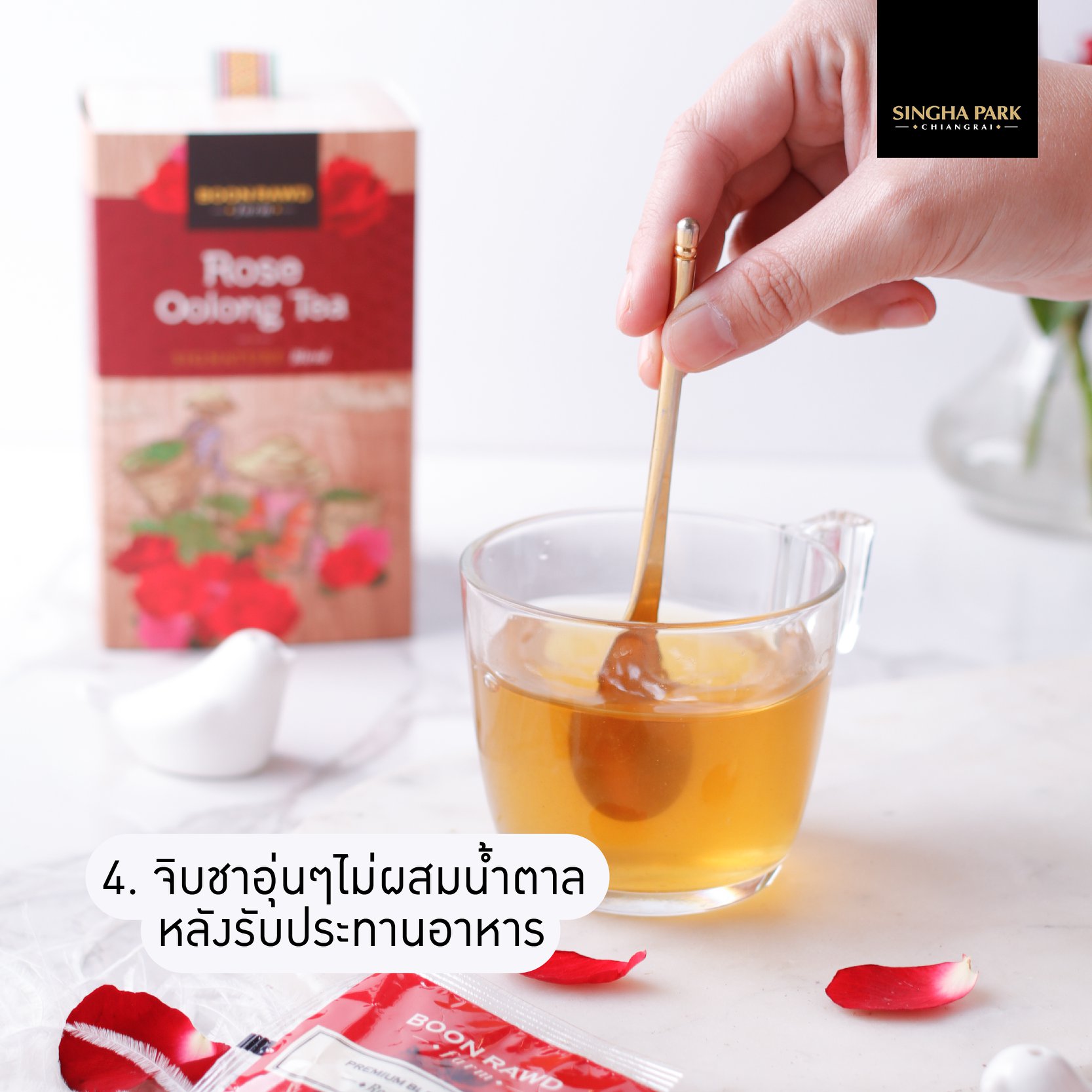 สิงห์ปาร์ค ชามะลิ ชากุหลาบ อู่หลง ชนิดซองชา บรรจุ 20 tea bags 50กรัม จากไร่บุญรอด