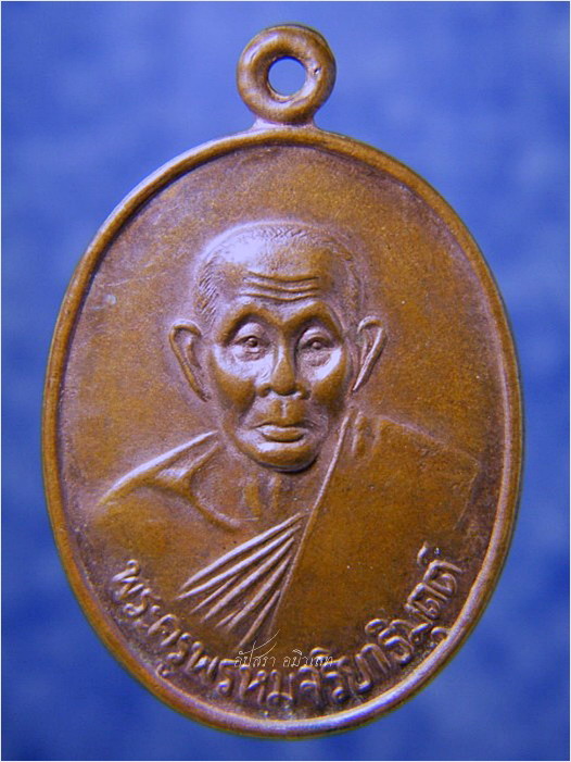 เหรียญพระครูพรหมจริยาธิมุตต์ วัดบางเป้ง จ.ชลบุรี ปี 2537