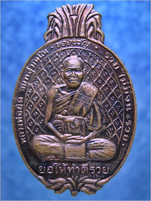 เหรียญสับปะรด ที่ระลึกมงคล ๓๘ หลวงพ่อยิด วัดหนองจอก จ.ประจวบคีรีขันธ์ พ.ศ.๒๕๓๘