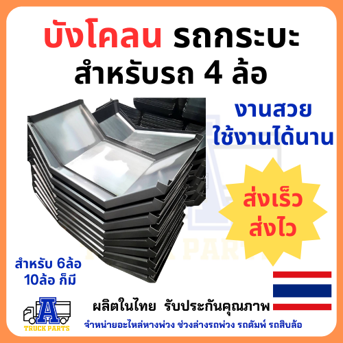บังโคลนเหล็กรถบรรทุก4ล้อ บังโคลนคุม สำหรับรถ 4 ล้อ ผลิตในไทย วัสดุเหล็ก สวยงาม ใช้งานได้นาน