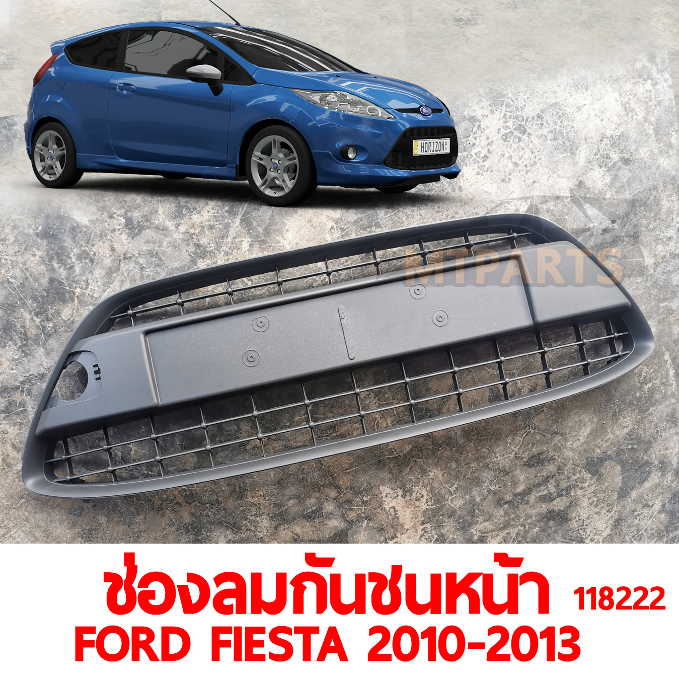 ช่องลมกันชนหน้า FORD FIESTA 2010-2013 118222 อะไหล่รถยนต์