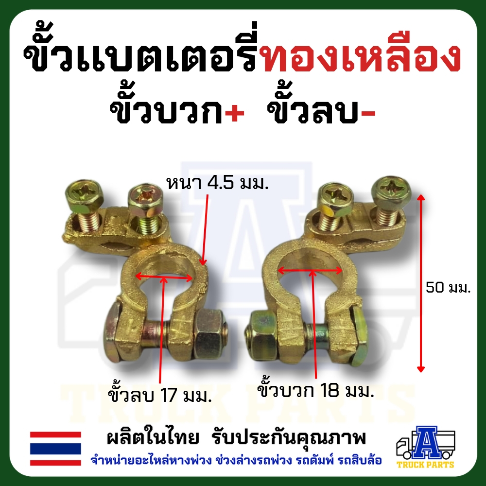ขั้วเเบตเตอรี่รถทองเหลืองแท้อย่างดี ทน นำไฟดี ผลิตในไทย ขั้วบวก/ขั้วลบ+*พร้อมแหวนกันขี้เกลือ ใส่สายไฟแบตเส้นใหญ่ได้