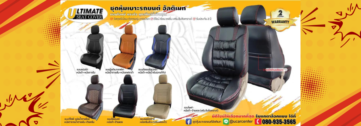 ชุดหุ้มเบาะรถยนต์ ตรงรุ่น แบบสวมทับ อัลติเมท [เกรดพรีเมี่ยม]