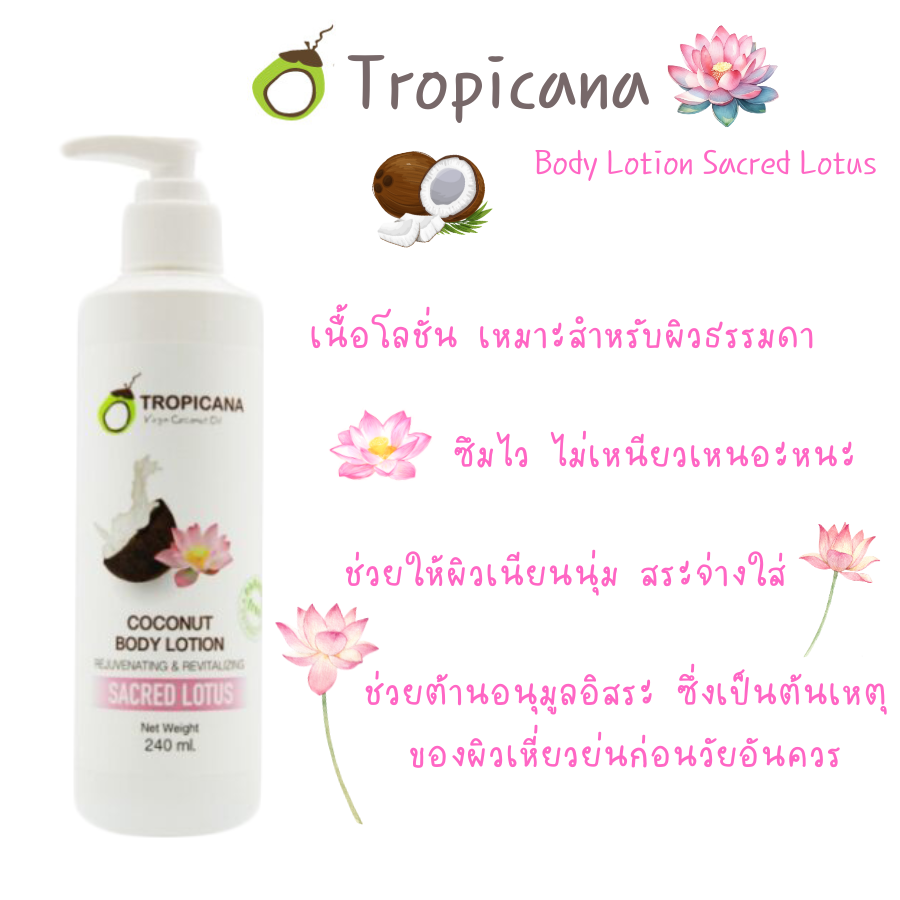 Tropicana โลชั่น น้ำมันมะพร้าว และ สารสกัดจากดอกบัว coconut body lotion sacreed lotus ขนาด 240 ml. Non Paraben ให้ความชุ่มชื่นแก่ผิว