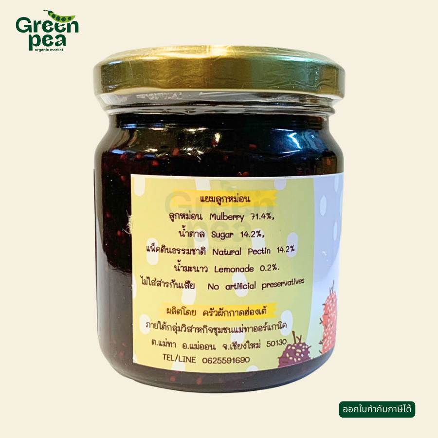 Maetha Organic Mulberry Jam แยมลูกหม่อน สูตรหวานน้อย แยม ลูกหม่อน แม่ทา