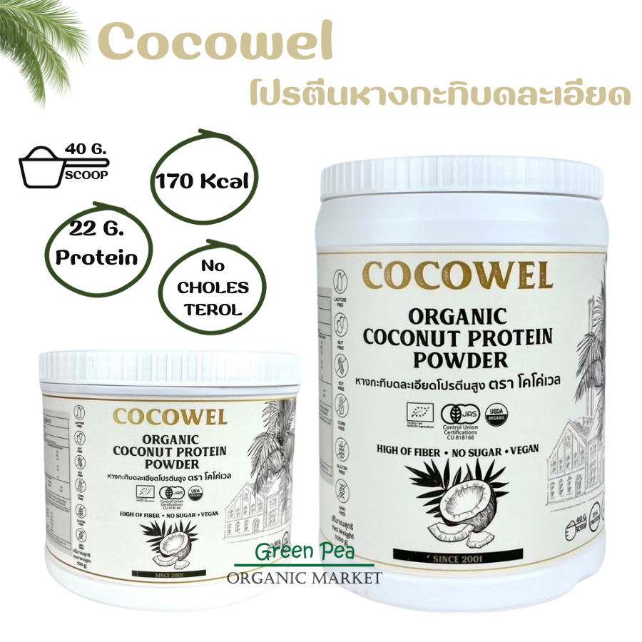 Cocowel Planted base protein โปรตีน หางกะทิ บดละเอียด สำหรับดื่มเสริมโปรตีน 2 ขนาด ไม่มีน้ำตาล เหมาะสำหรับผู้แพ้นมวัว ถั่วเหลือง และธัญพืชต่าง ๆ