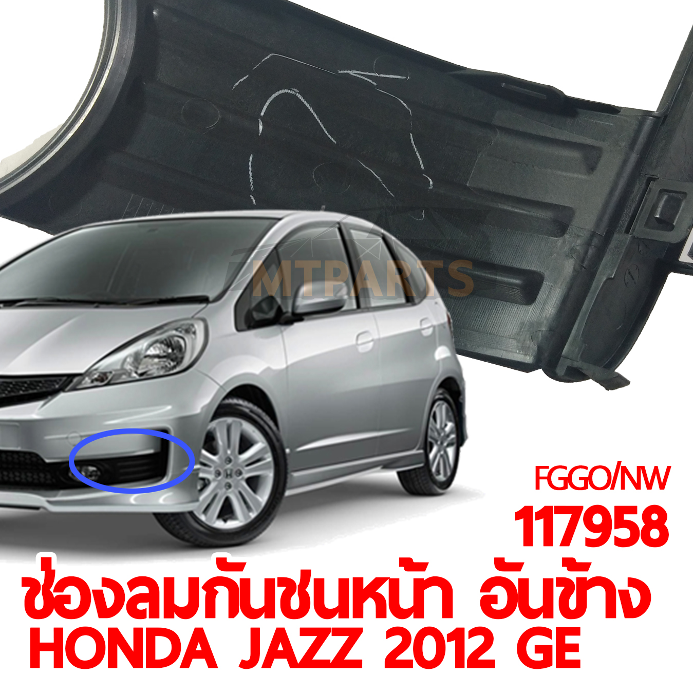 ช่องลมกันชนหน้า อันข้าง HONDA JAZZ 2012 GE