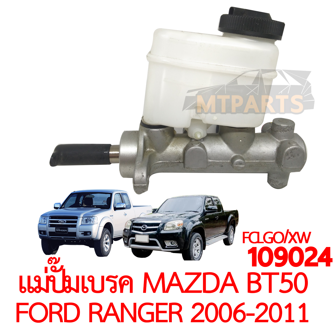 แม่ปั๊มเบรค MAZDA BT50 FORD RANGER 2006-2011