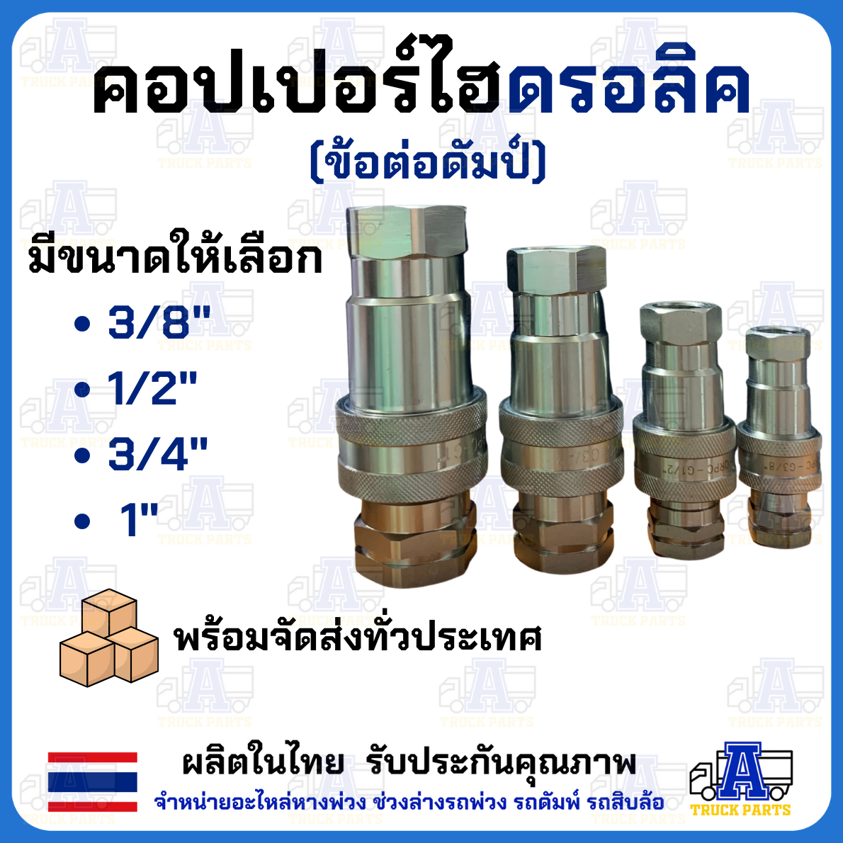 คอปเปอร์ไฮดรอลิค 3/8" ข้อต่อดั้มพ์ รถพ่วง รถบรรทุก สิบล้อ