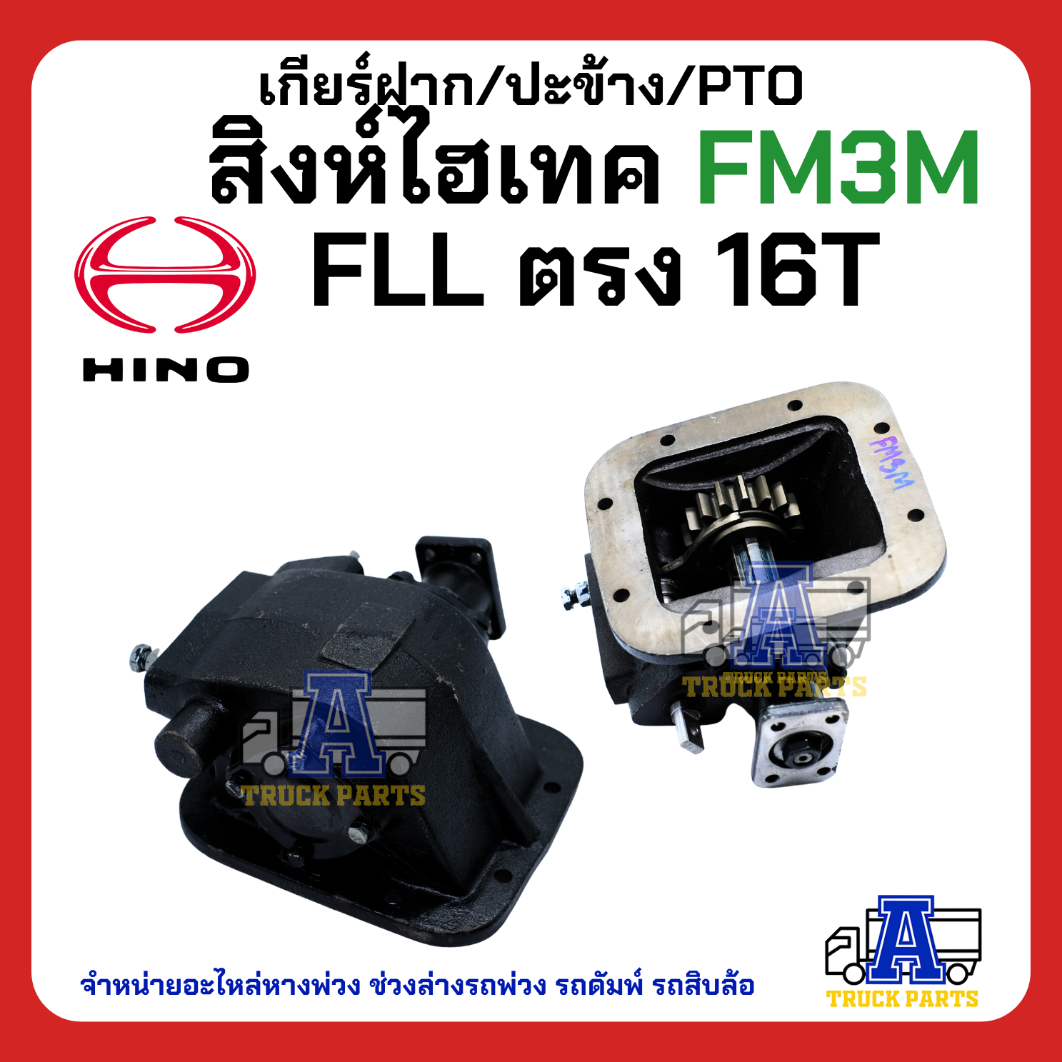 เกียร์ฝาก/ปะข้าง H/N สิงห์ไฮเทค FM3M FLL ตรง16T