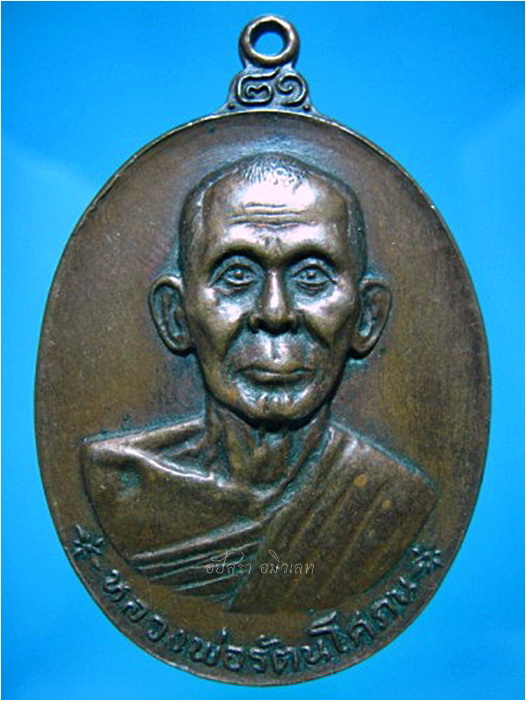 เหรียญหลวงพ่อรัตน์ วัดบางบำหรุ ตลิ่งชัน กรุงเทพฯ ปี 2521 ***รับประกันพระแท้